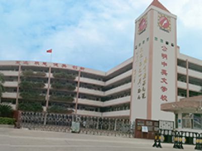 深圳市公明中英文学校
