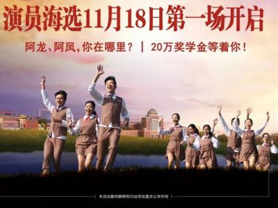 远恒佳重庆公学微电影《我，不一样》演员海选第一场11月18日即将开启