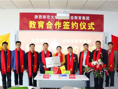 深圳市远恒佳教育集团和陕西师范大学举行教育合作签字仪式