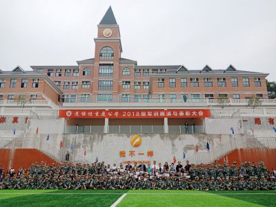 青春，永不止步 ——远恒佳重庆公学2018级军训展演与表彰大会