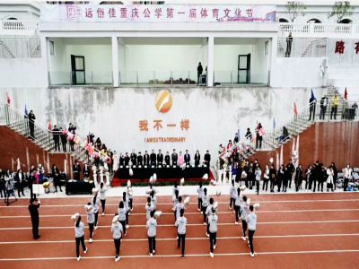 我不一样！——远恒佳重庆公学第一届体育文化节隆重举办