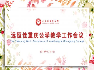美好教育| 远恒佳重庆公学召开教学工作会议