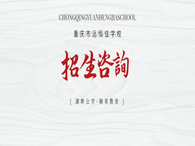 美好学校| 重庆市远恒佳学校招生咨询登记开始啦！