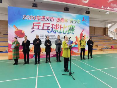 美好学校 | 2020年重庆市“奥维杯”青少年乒乓球比赛在远恒佳学校隆重举行