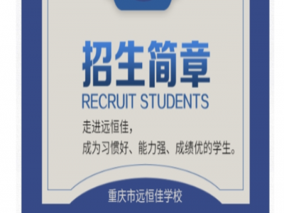 重庆市远恒佳学校2021年招生简章