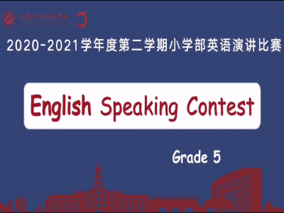2021年春期小学部英语演讲比赛（五年级）