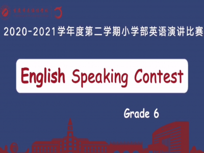 2021年春期小学部英语演讲比赛（六年级） 