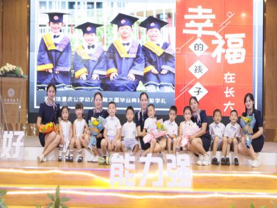 幸福的孩子在长大——远恒佳重庆公学幼儿园2021第三届大班毕业典礼