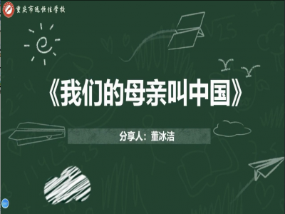 2021年教师专业阅读暑期微分享《我们的母亲叫中国》