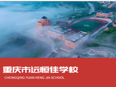 重庆市远恒佳学校2022年招生简章