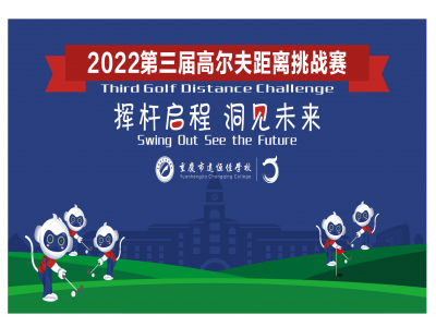美好学校|挥杆启程 洞见未来——2022重庆市远恒佳学校第三届高尔夫距离挑战赛