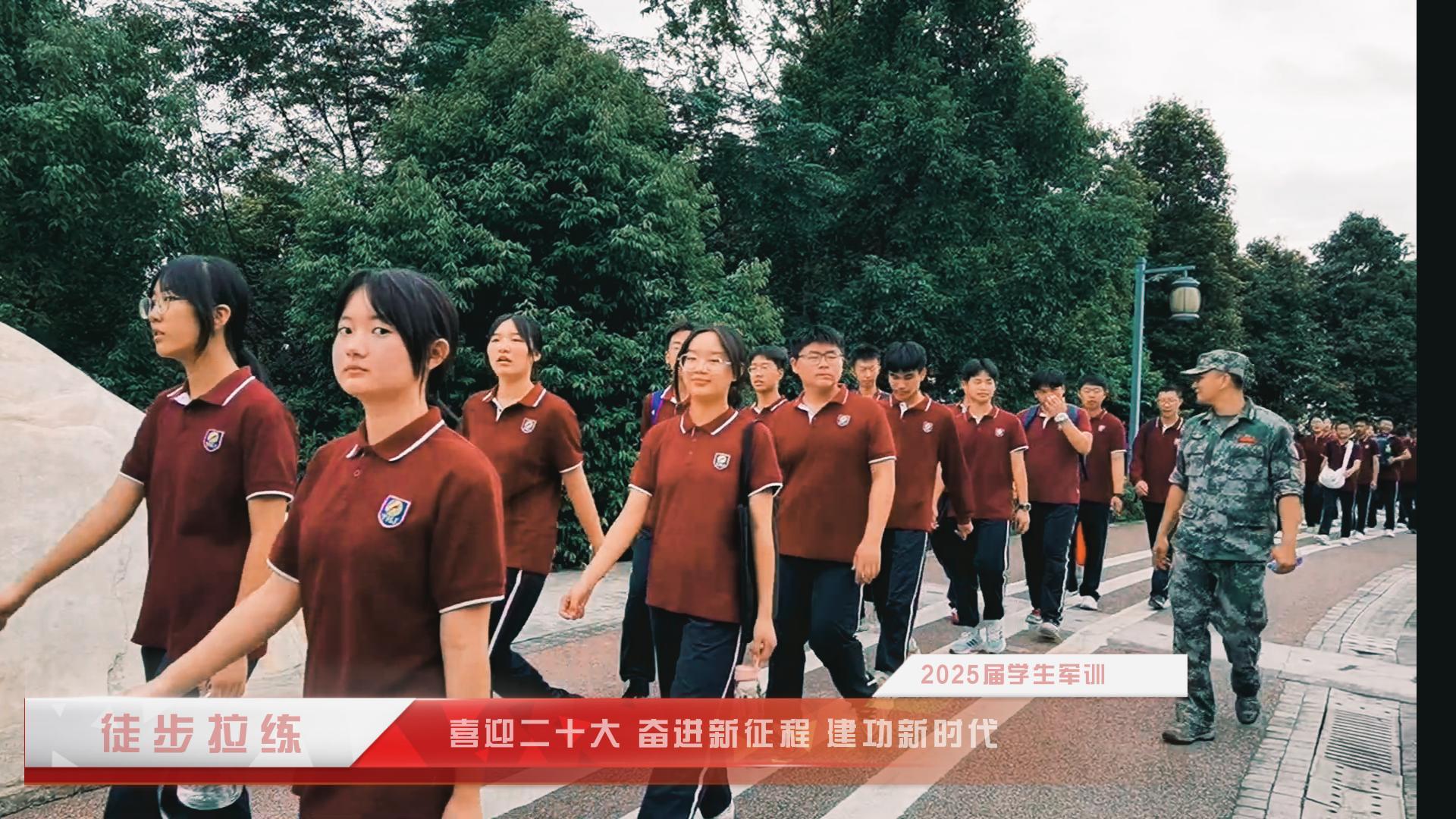 #军训 （四）喜迎二十大 奋进新征程 建功新时代——重庆市远恒佳学校2025届学生军训·徒步拉练