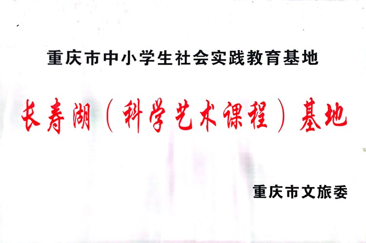 重庆市中小学生社会实践教育基地长寿湖（科学艺术课程）基地