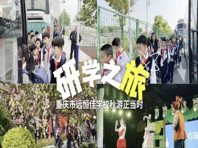 探秘渝乐小镇、融创海世界，研学路上收获满满——2024年秋期重庆市远恒佳学校义教部