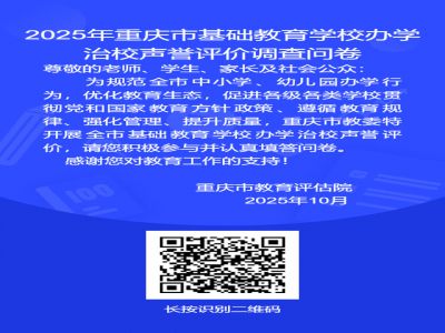 转发：重庆市长寿区教师发展中心 关于开展2025年基础教育学校办学治校 声誉评价问卷调查工作的通知
